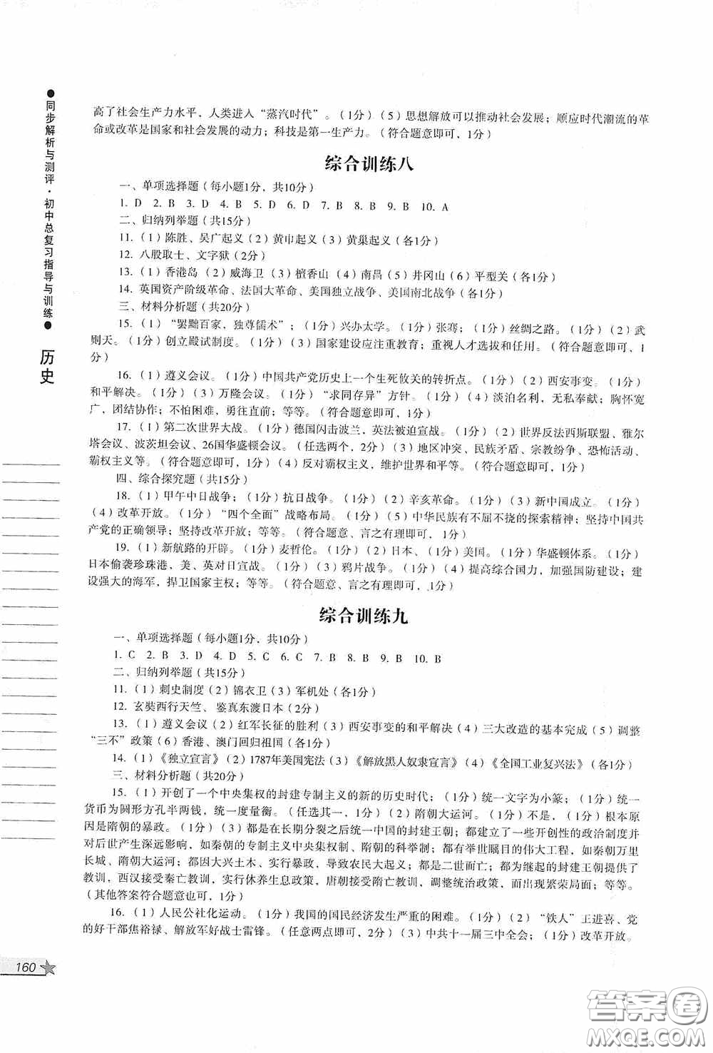 人民教育出版社2020同步解析與測評初中總復習指導與訓練道德與法治歷史答案