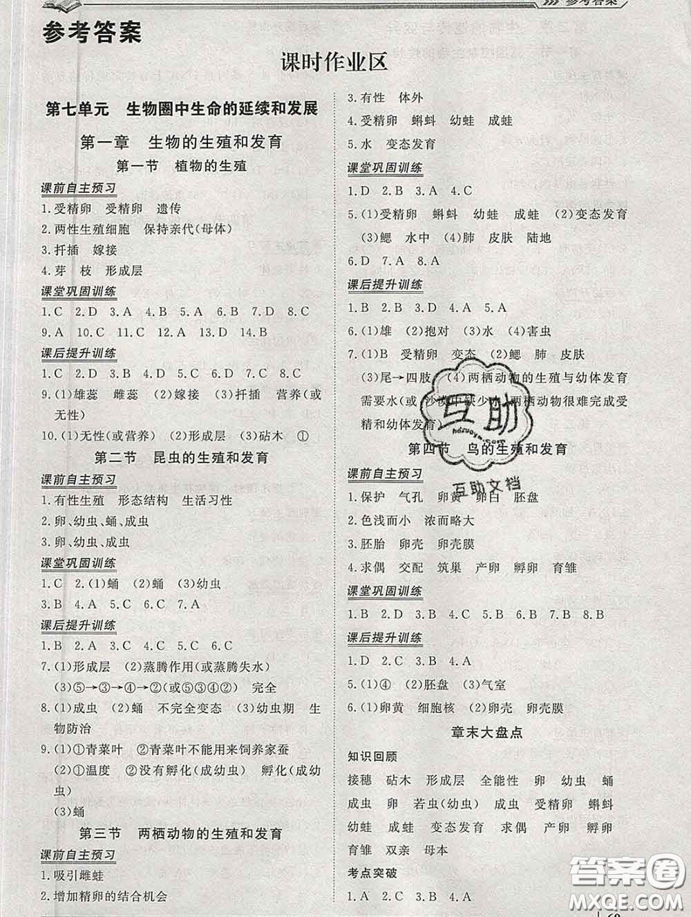 2020新版標(biāo)準(zhǔn)課堂作業(yè)八年級生物下冊人教版參考答案