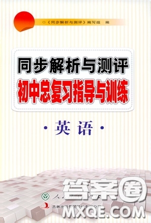 人民教育出版社2020同步解析與測評初中總復(fù)習(xí)指導(dǎo)與訓(xùn)練英語答案