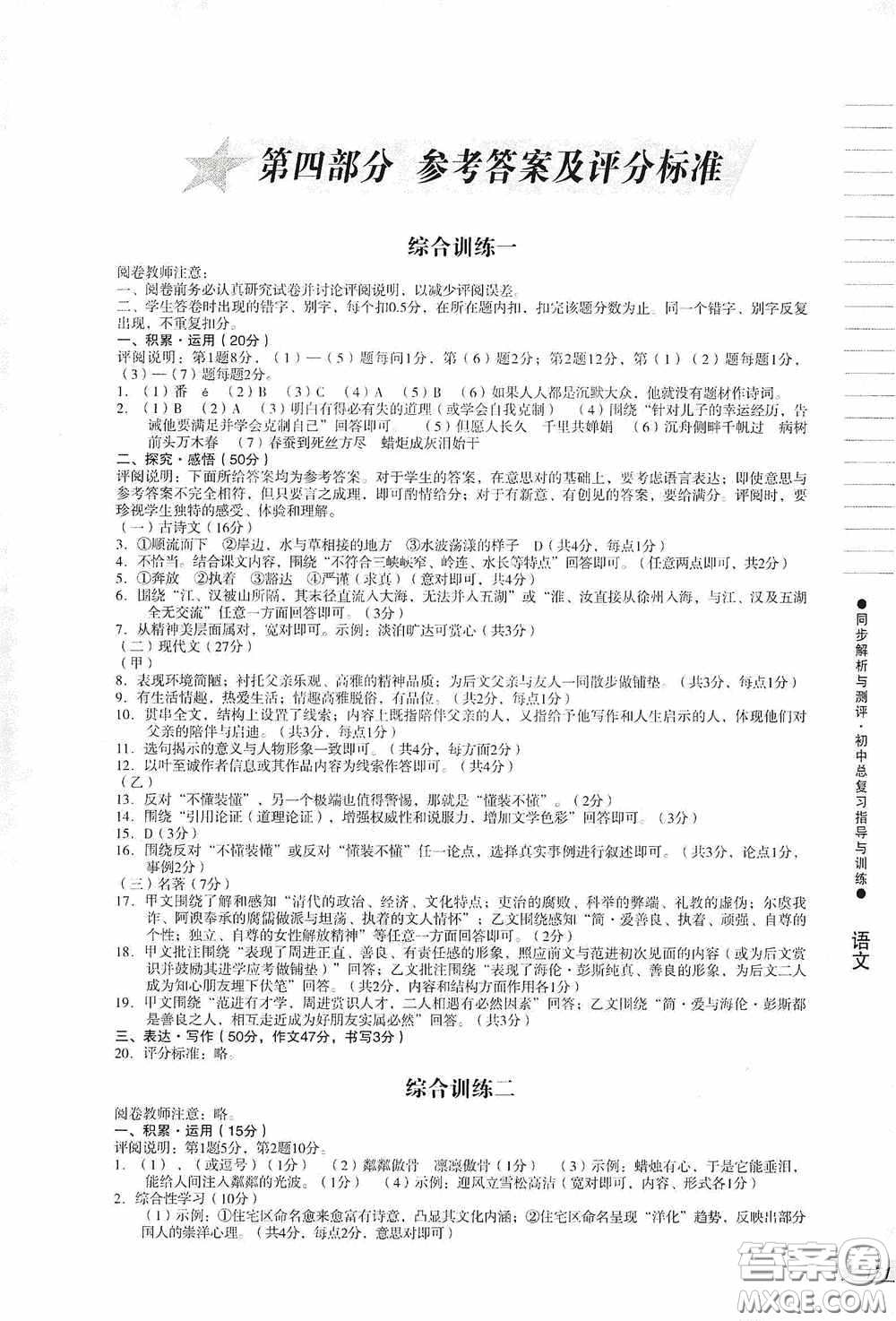 人民教育出版社2020同步解析與測(cè)評(píng)初中總復(fù)習(xí)指導(dǎo)與訓(xùn)練語(yǔ)文答案