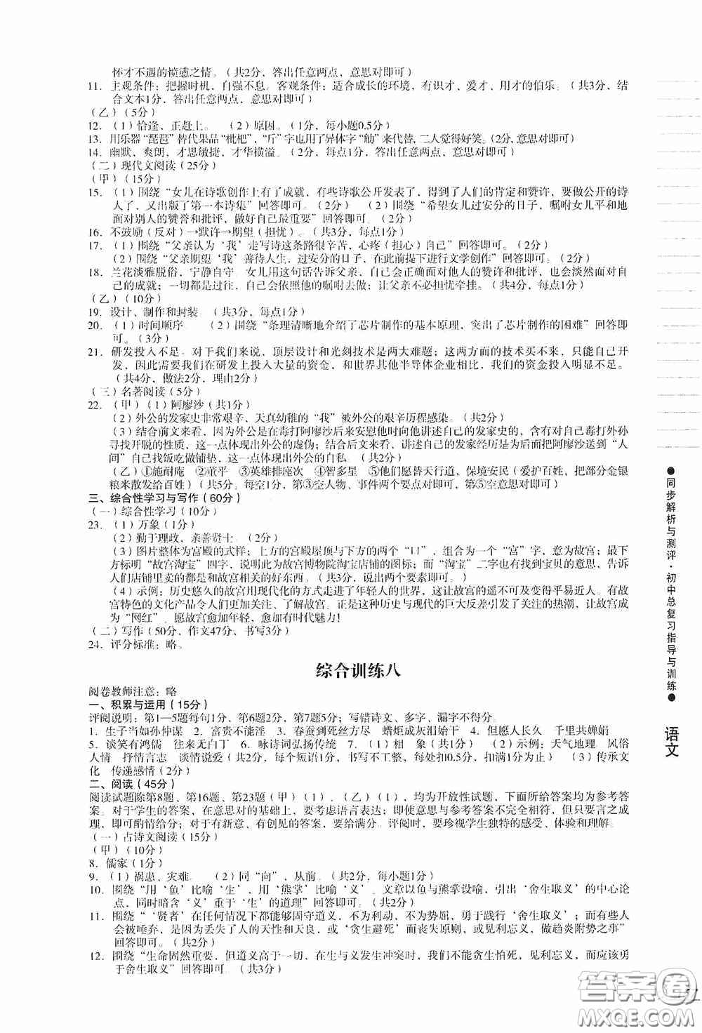 人民教育出版社2020同步解析與測(cè)評(píng)初中總復(fù)習(xí)指導(dǎo)與訓(xùn)練語(yǔ)文答案