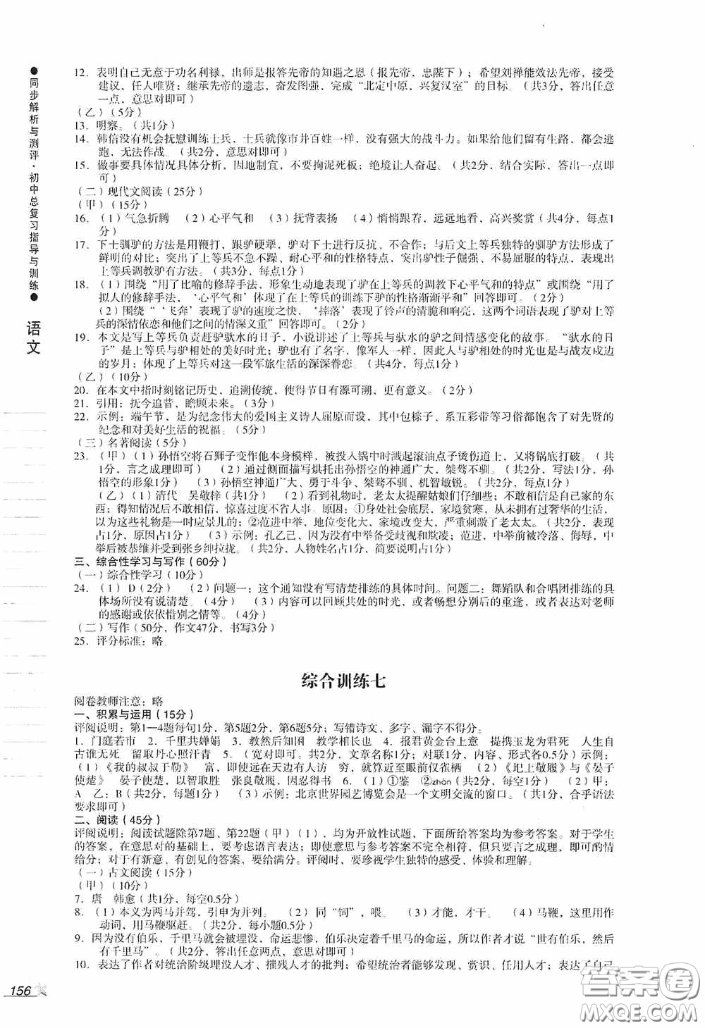 人民教育出版社2020同步解析與測(cè)評(píng)初中總復(fù)習(xí)指導(dǎo)與訓(xùn)練語(yǔ)文答案