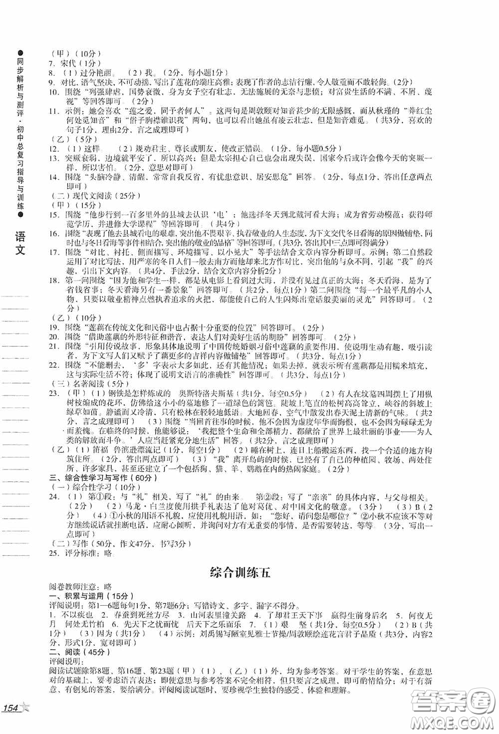 人民教育出版社2020同步解析與測(cè)評(píng)初中總復(fù)習(xí)指導(dǎo)與訓(xùn)練語(yǔ)文答案