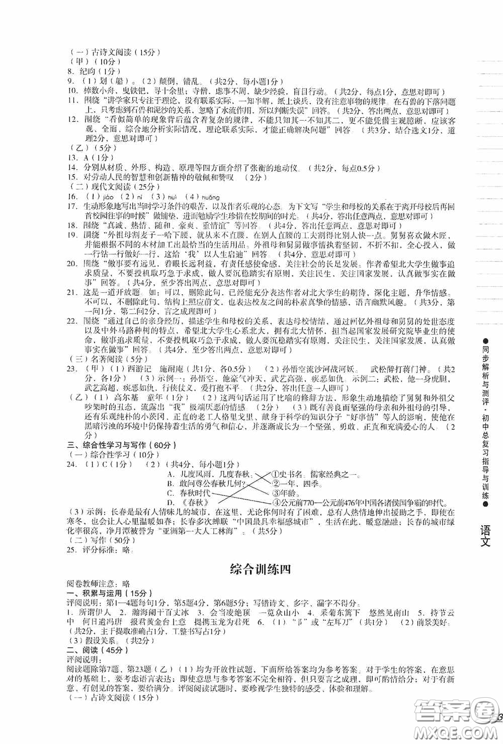 人民教育出版社2020同步解析與測(cè)評(píng)初中總復(fù)習(xí)指導(dǎo)與訓(xùn)練語(yǔ)文答案