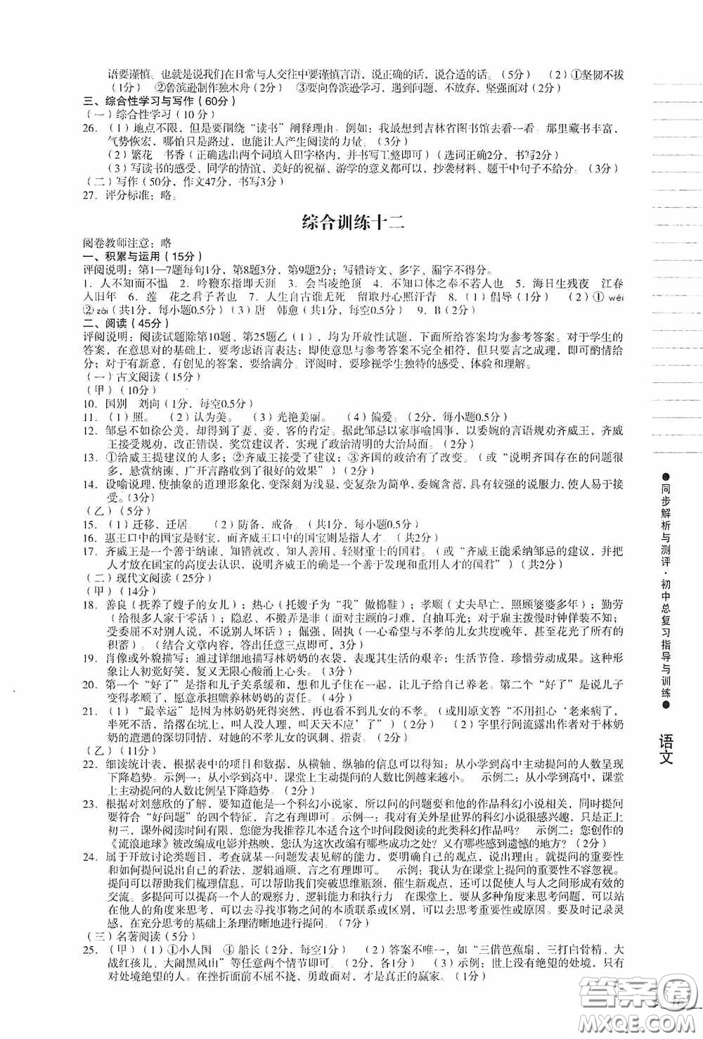 人民教育出版社2020同步解析與測(cè)評(píng)初中總復(fù)習(xí)指導(dǎo)與訓(xùn)練語(yǔ)文答案