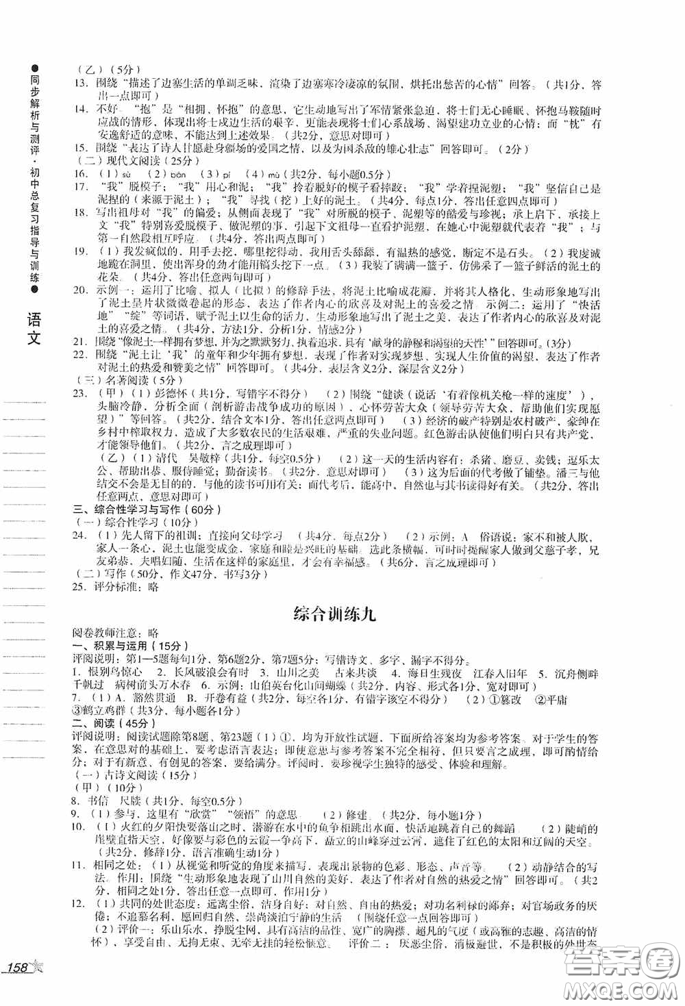 人民教育出版社2020同步解析與測(cè)評(píng)初中總復(fù)習(xí)指導(dǎo)與訓(xùn)練語(yǔ)文答案