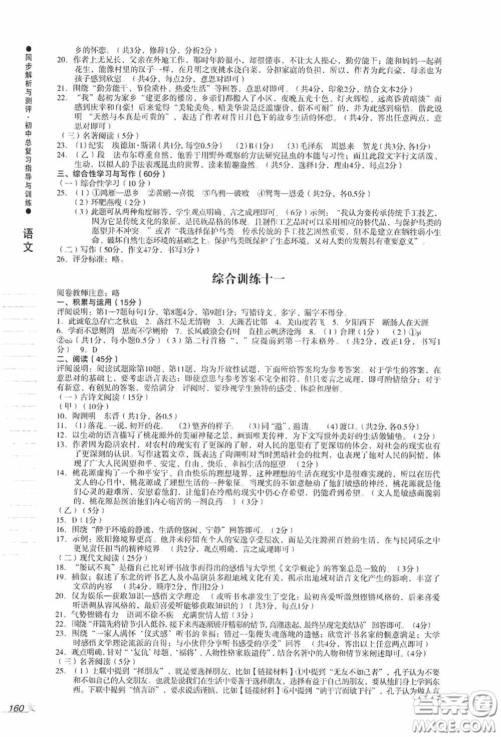 人民教育出版社2020同步解析與測(cè)評(píng)初中總復(fù)習(xí)指導(dǎo)與訓(xùn)練語(yǔ)文答案