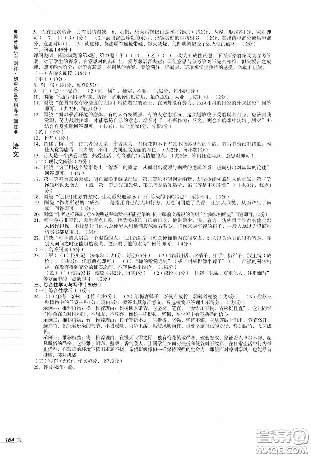 人民教育出版社2020同步解析與測(cè)評(píng)初中總復(fù)習(xí)指導(dǎo)與訓(xùn)練語(yǔ)文答案