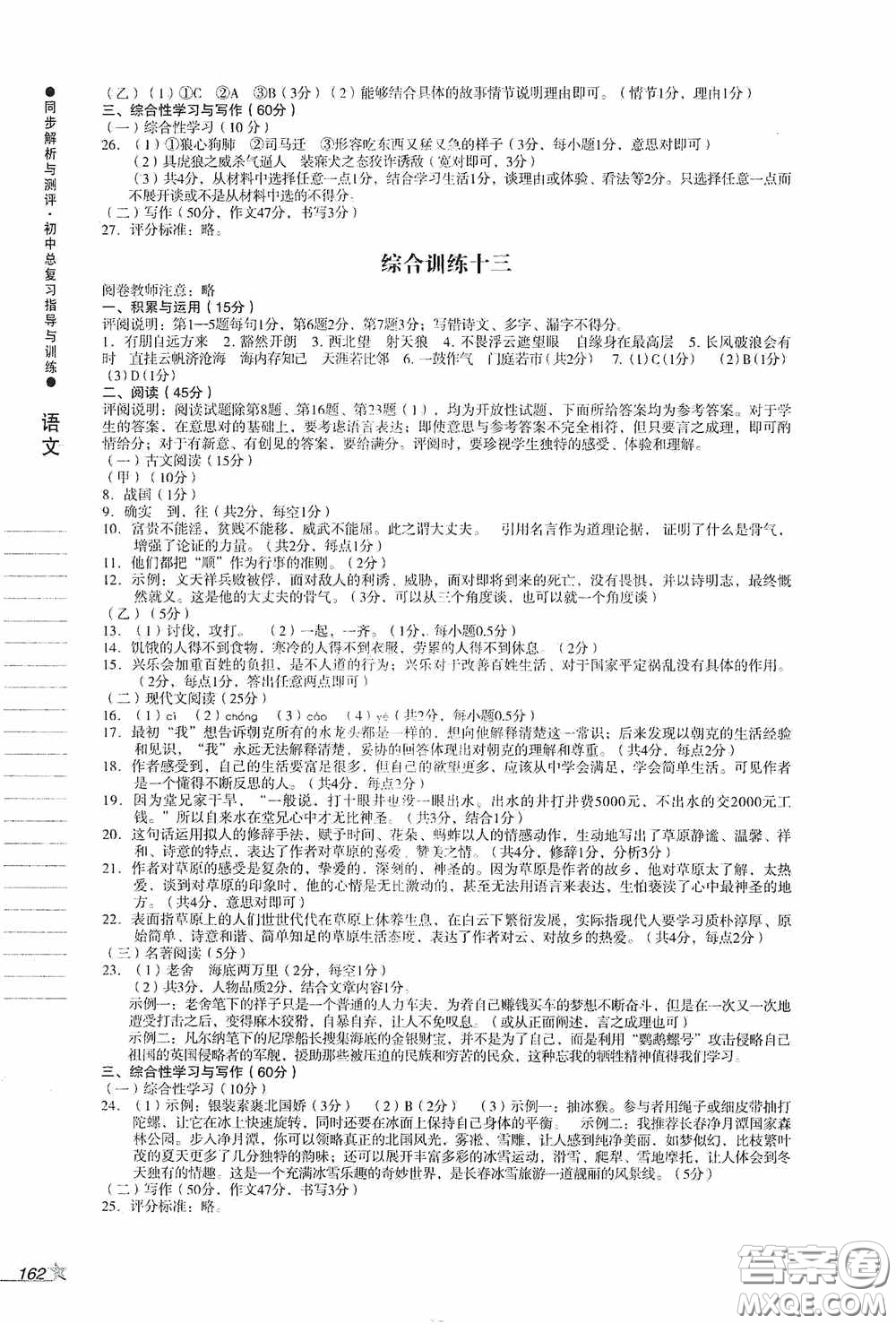 人民教育出版社2020同步解析與測(cè)評(píng)初中總復(fù)習(xí)指導(dǎo)與訓(xùn)練語(yǔ)文答案