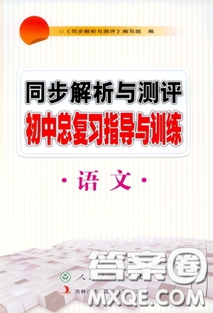 人民教育出版社2020同步解析與測(cè)評(píng)初中總復(fù)習(xí)指導(dǎo)與訓(xùn)練語(yǔ)文答案