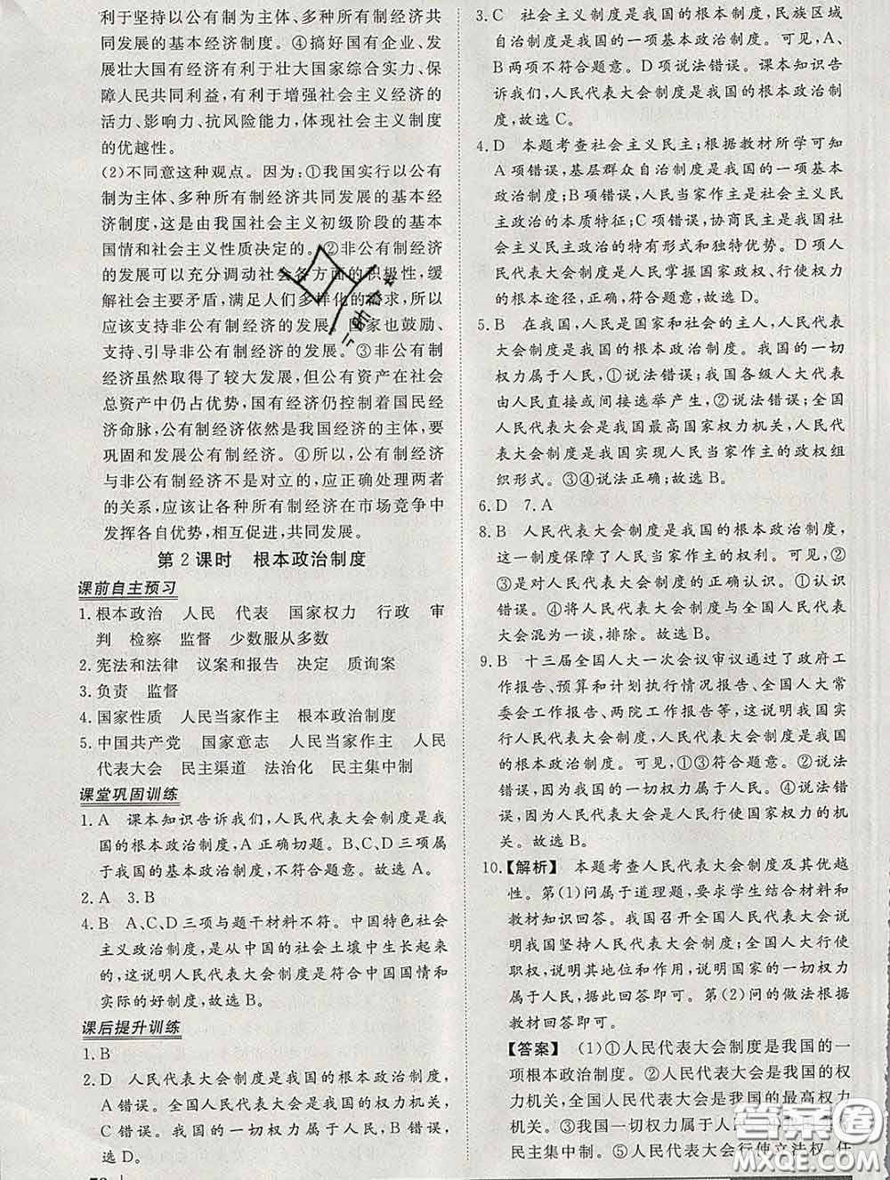 2020新版標(biāo)準(zhǔn)課堂作業(yè)八年級道德與法治下冊人教版參考答案