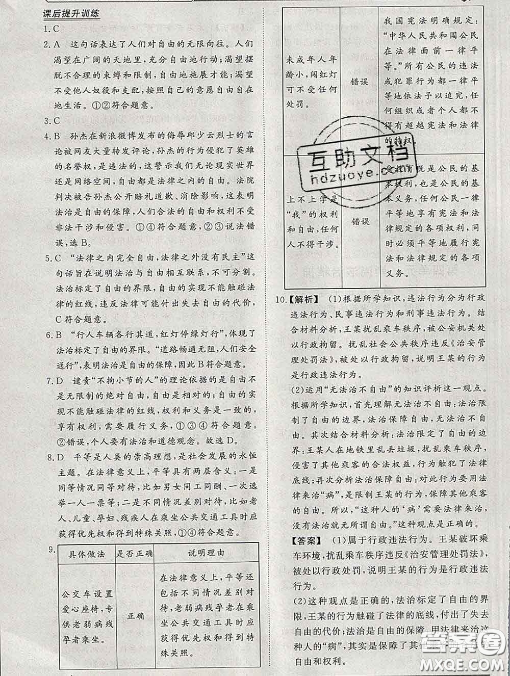 2020新版標(biāo)準(zhǔn)課堂作業(yè)八年級道德與法治下冊人教版參考答案