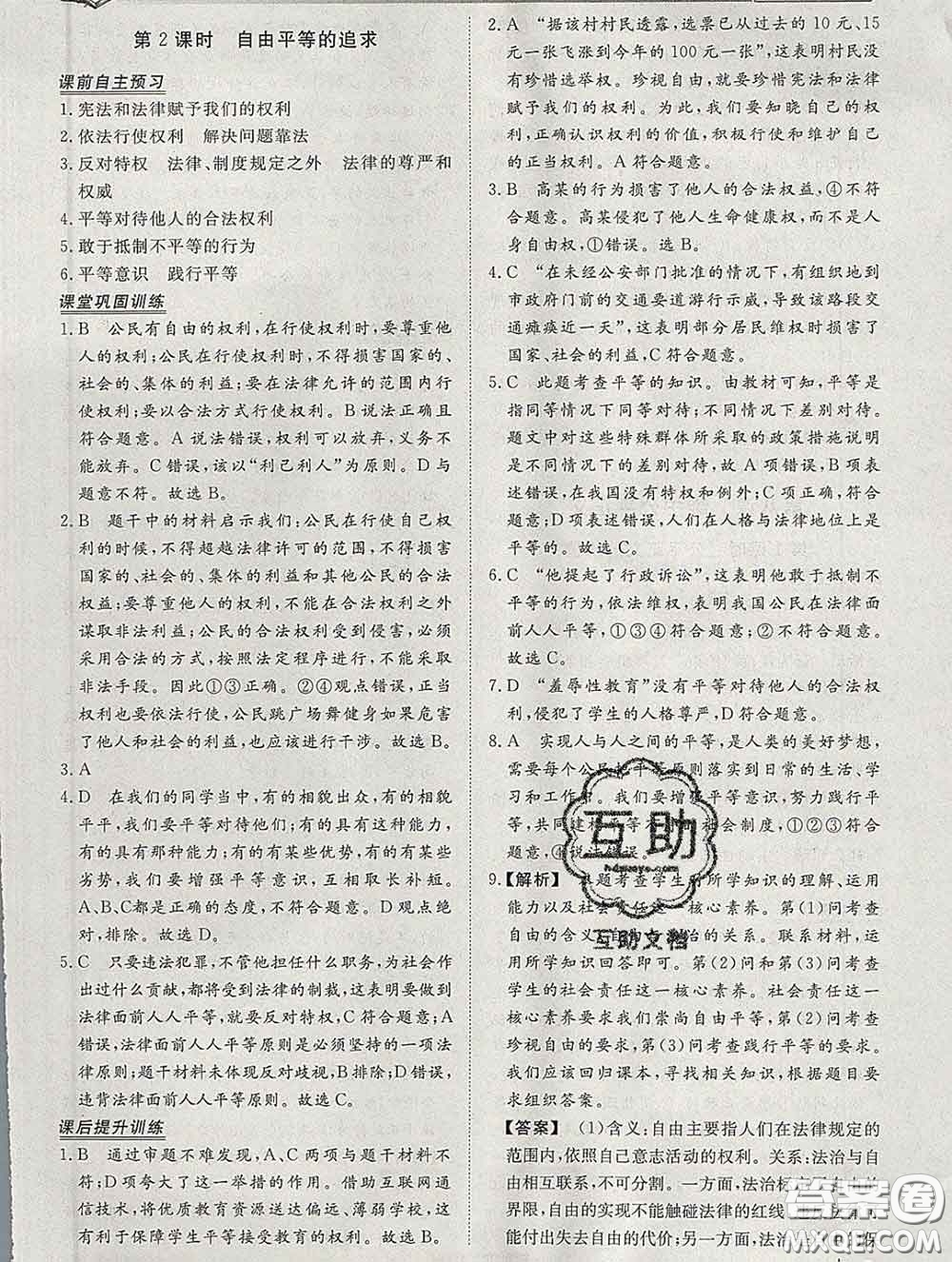 2020新版標(biāo)準(zhǔn)課堂作業(yè)八年級道德與法治下冊人教版參考答案