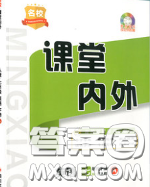 四川大學出版社2020春名校課堂內外七年級英語下冊人教版答案