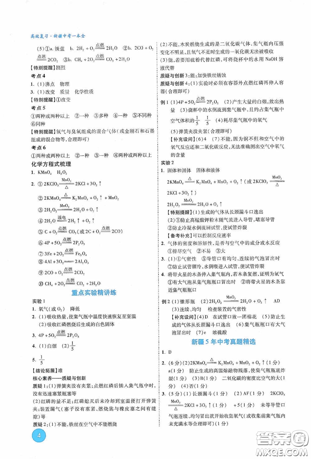 萬唯中考2020高效復習新疆中考一本全化學答案