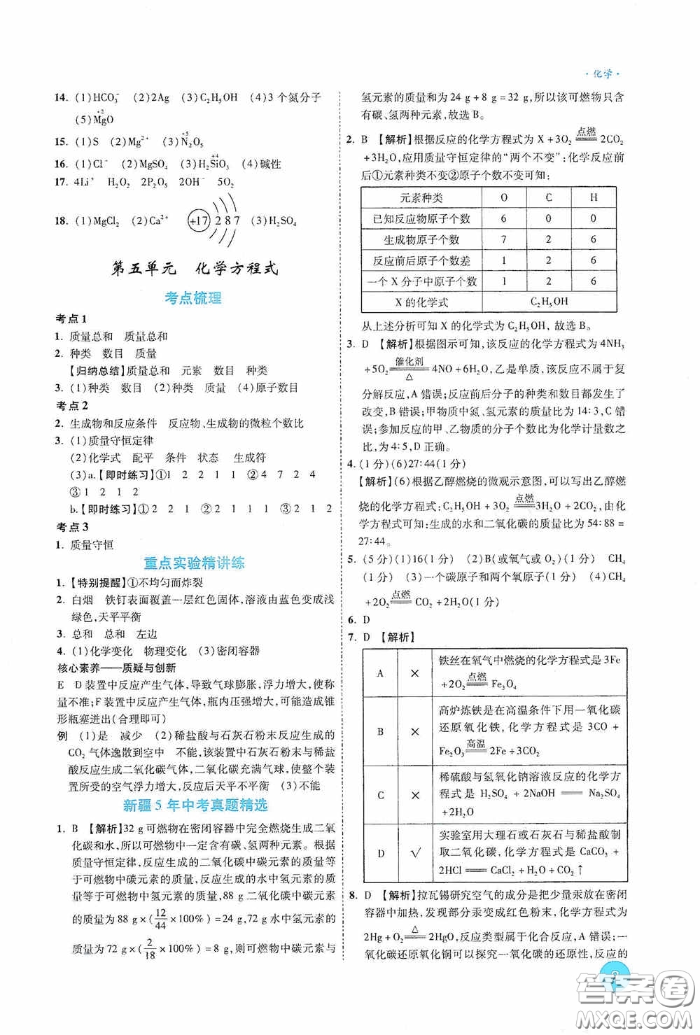 萬唯中考2020高效復習新疆中考一本全化學答案