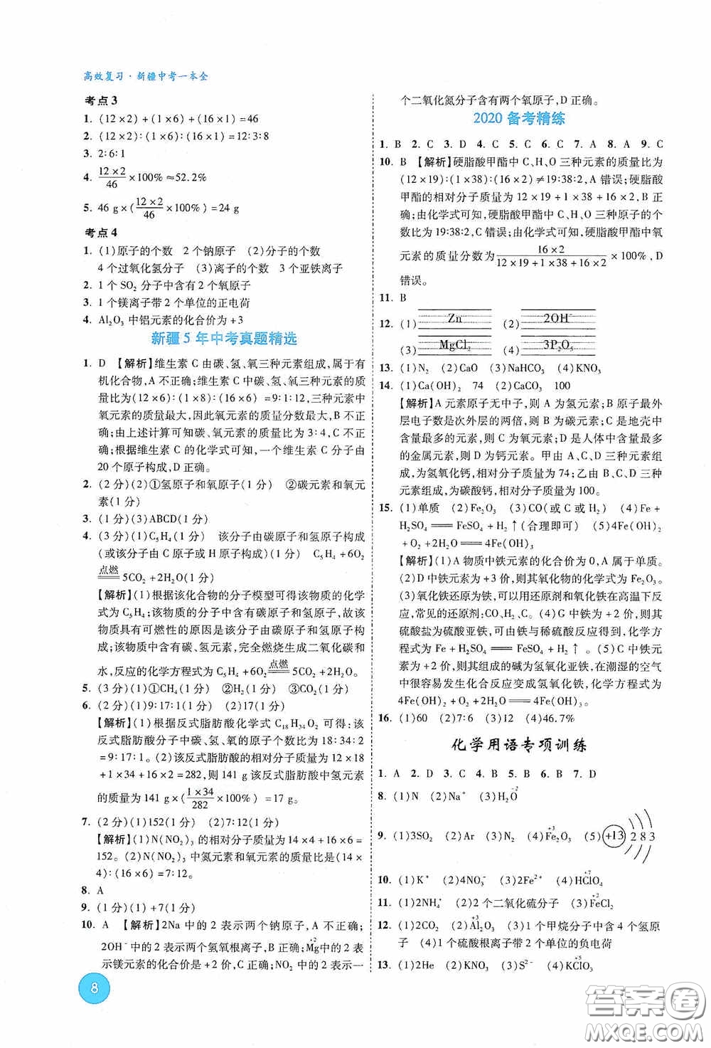 萬唯中考2020高效復習新疆中考一本全化學答案