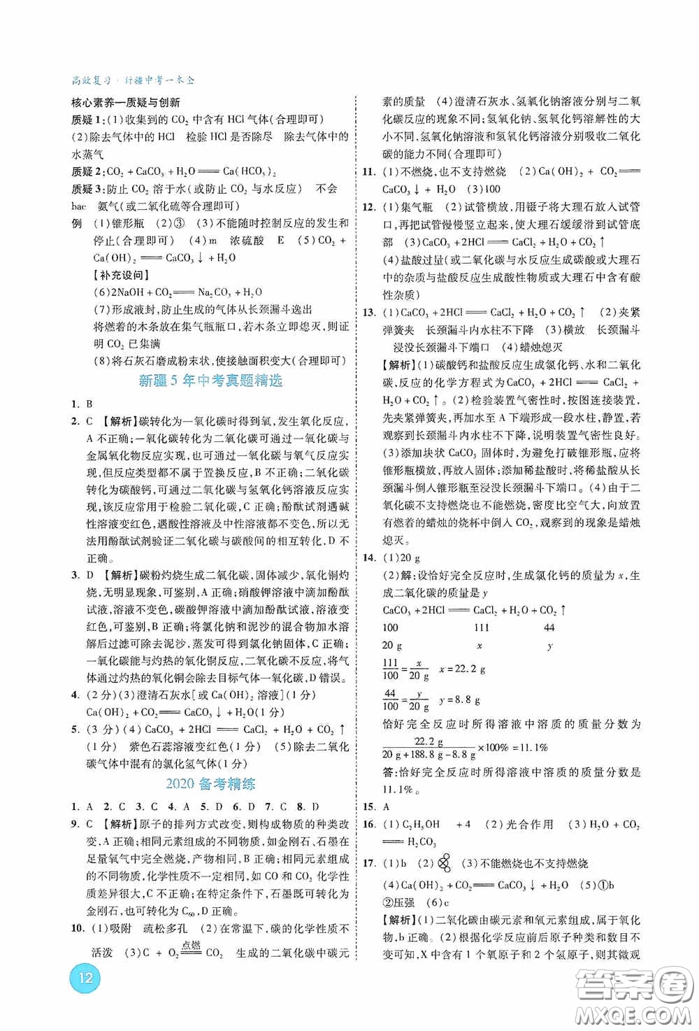 萬唯中考2020高效復習新疆中考一本全化學答案