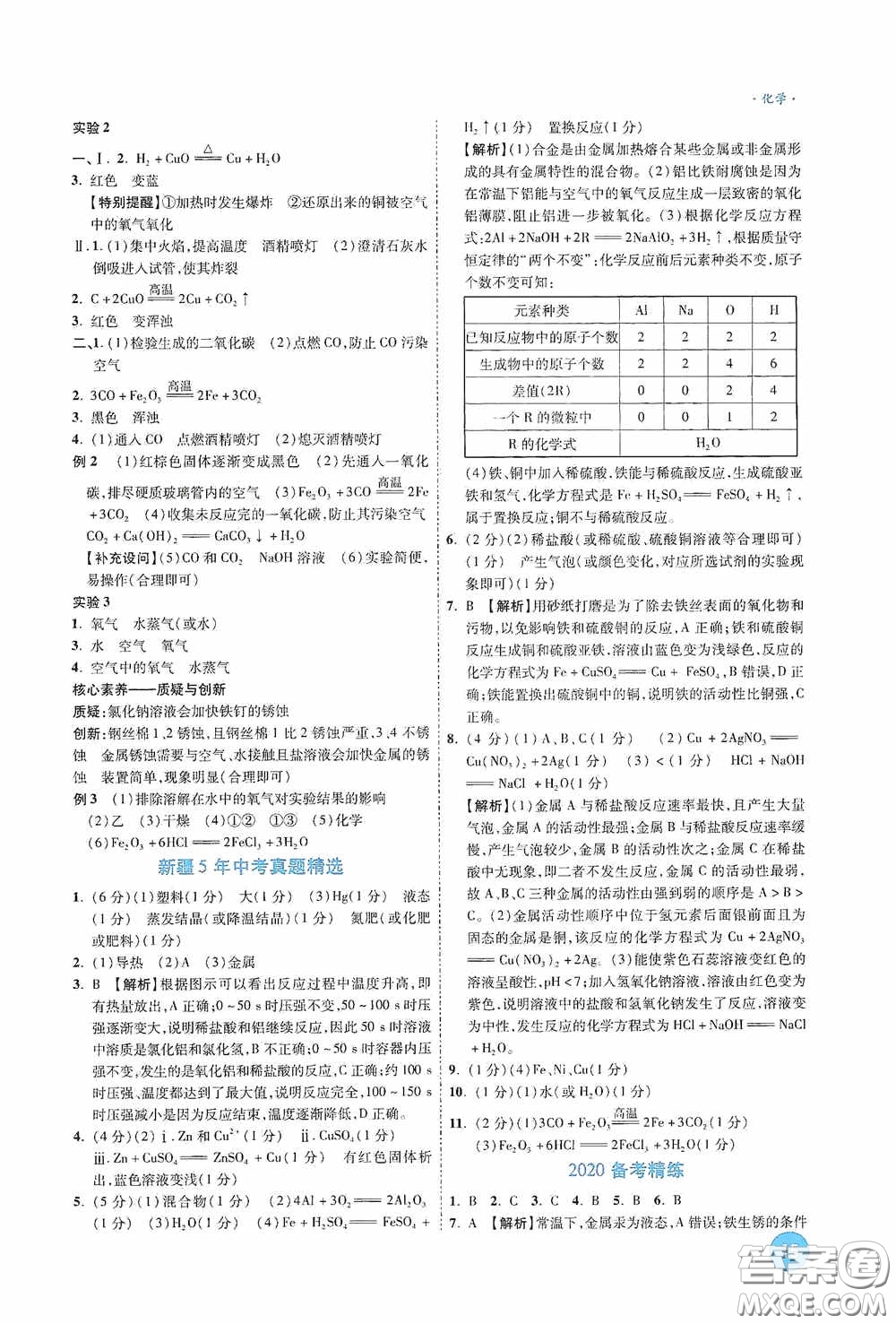 萬唯中考2020高效復習新疆中考一本全化學答案