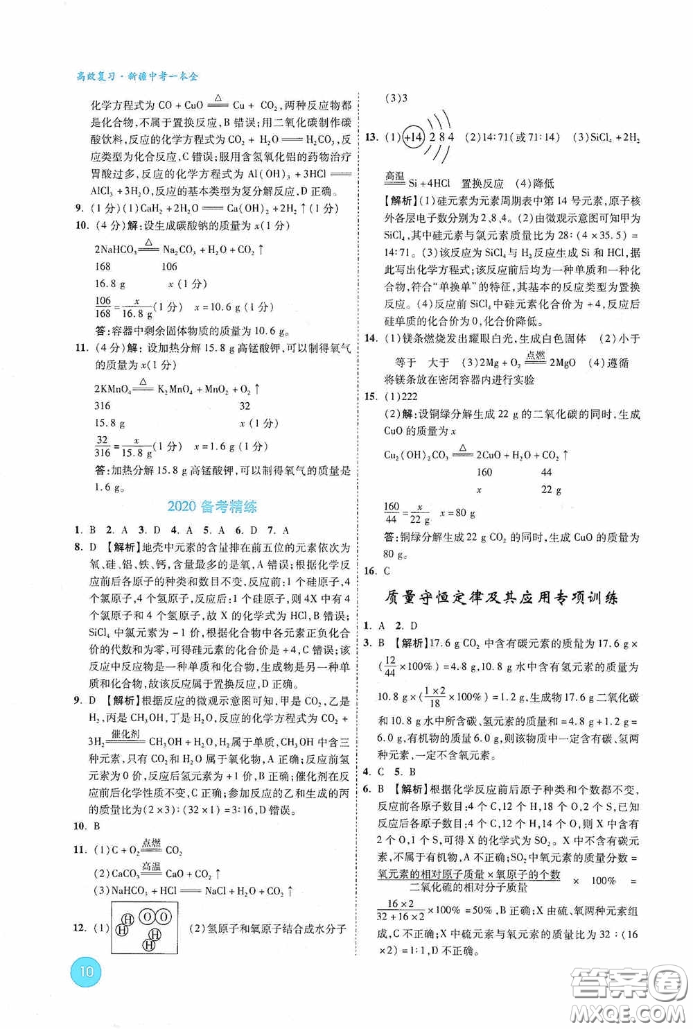 萬唯中考2020高效復習新疆中考一本全化學答案