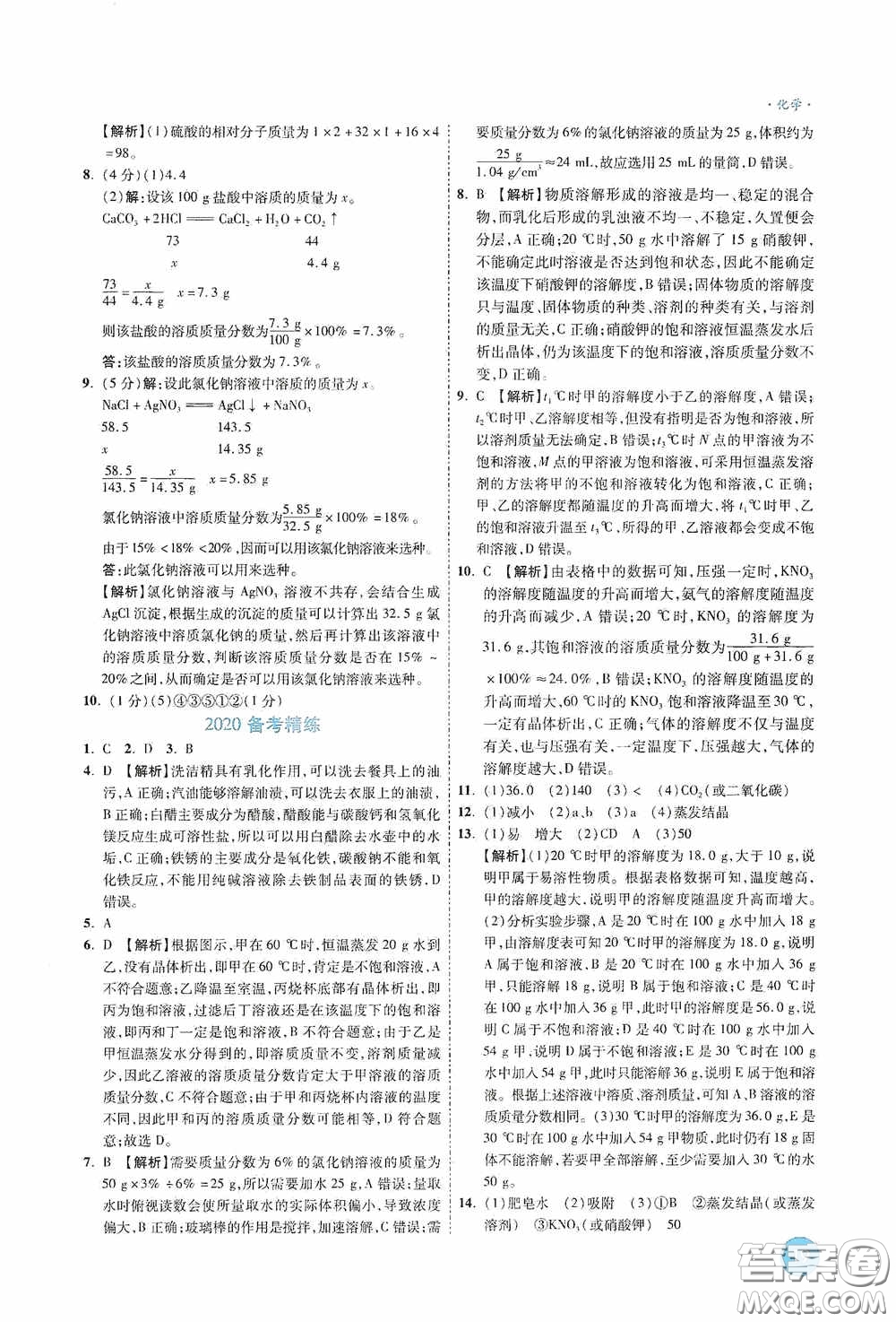 萬唯中考2020高效復習新疆中考一本全化學答案