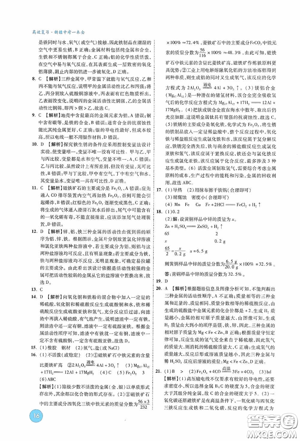 萬唯中考2020高效復習新疆中考一本全化學答案