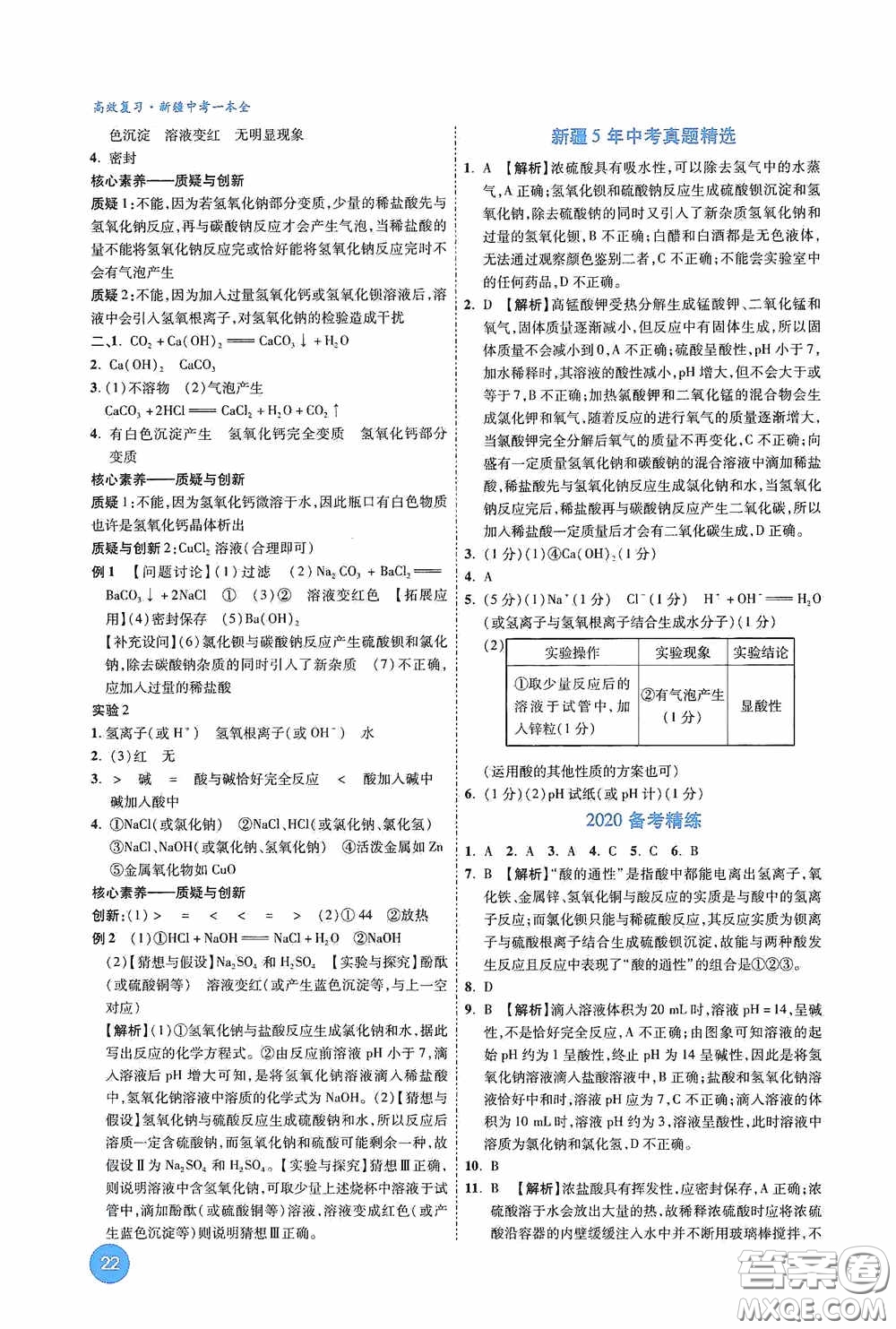 萬唯中考2020高效復習新疆中考一本全化學答案