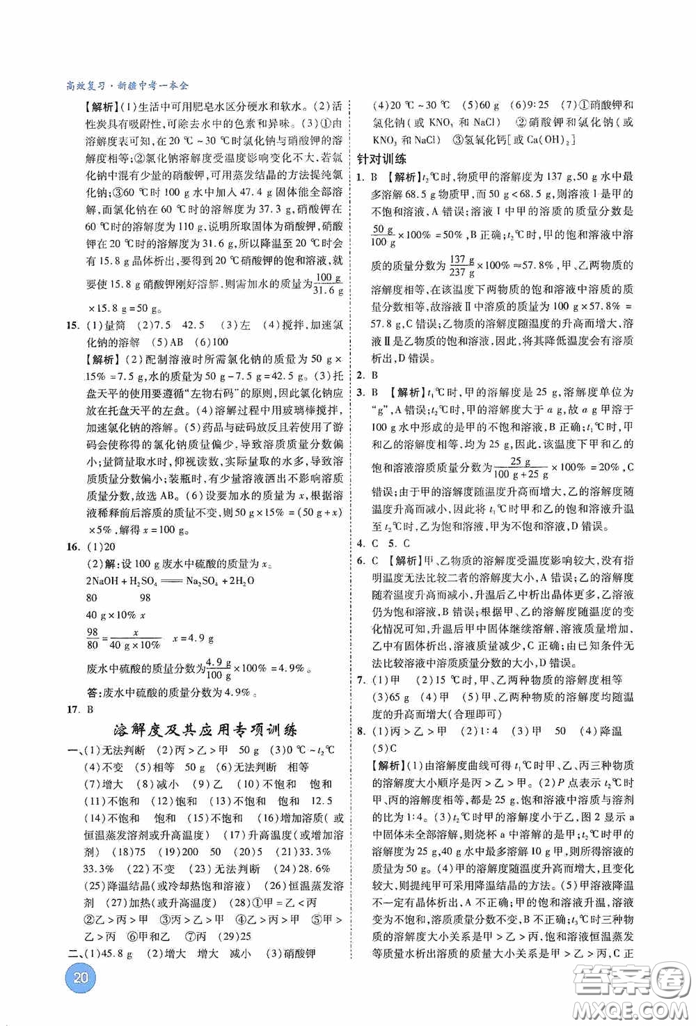 萬唯中考2020高效復習新疆中考一本全化學答案