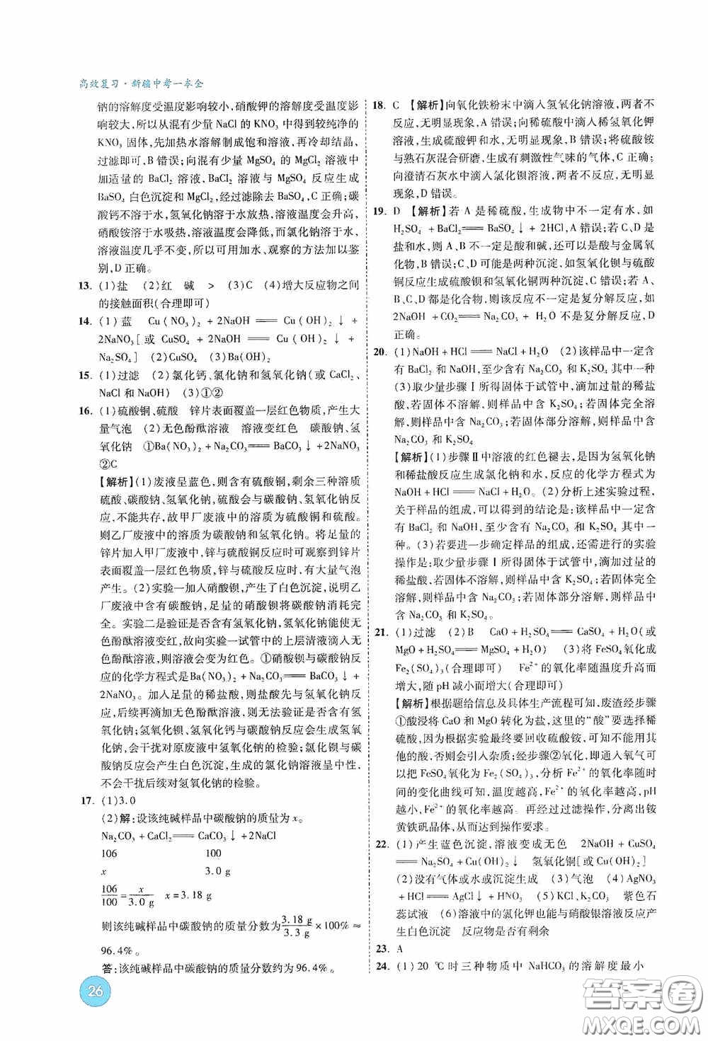 萬唯中考2020高效復習新疆中考一本全化學答案