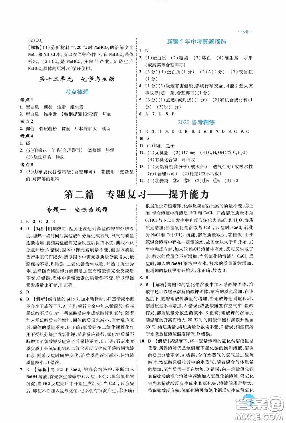 萬唯中考2020高效復習新疆中考一本全化學答案