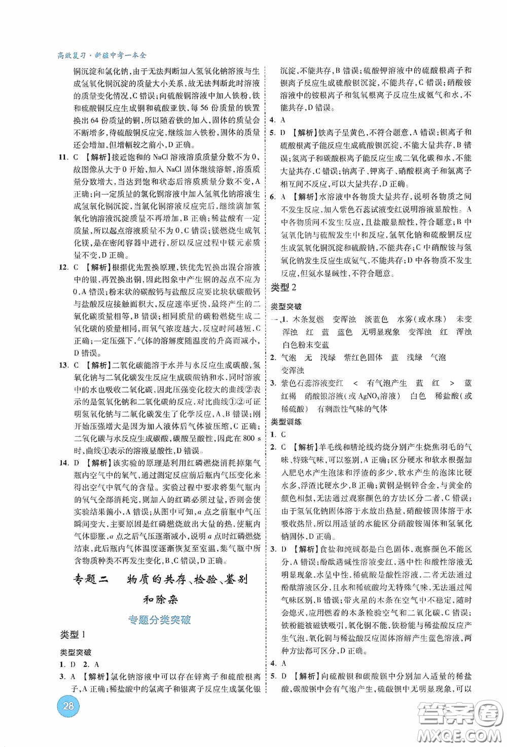 萬唯中考2020高效復習新疆中考一本全化學答案