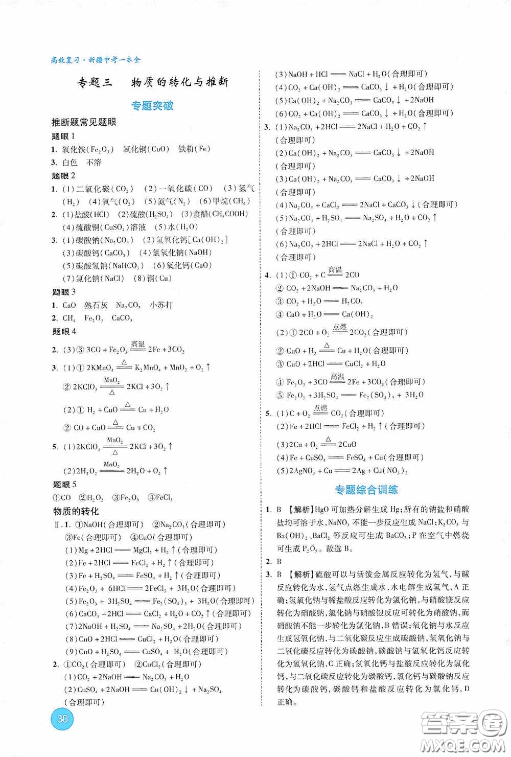 萬唯中考2020高效復習新疆中考一本全化學答案