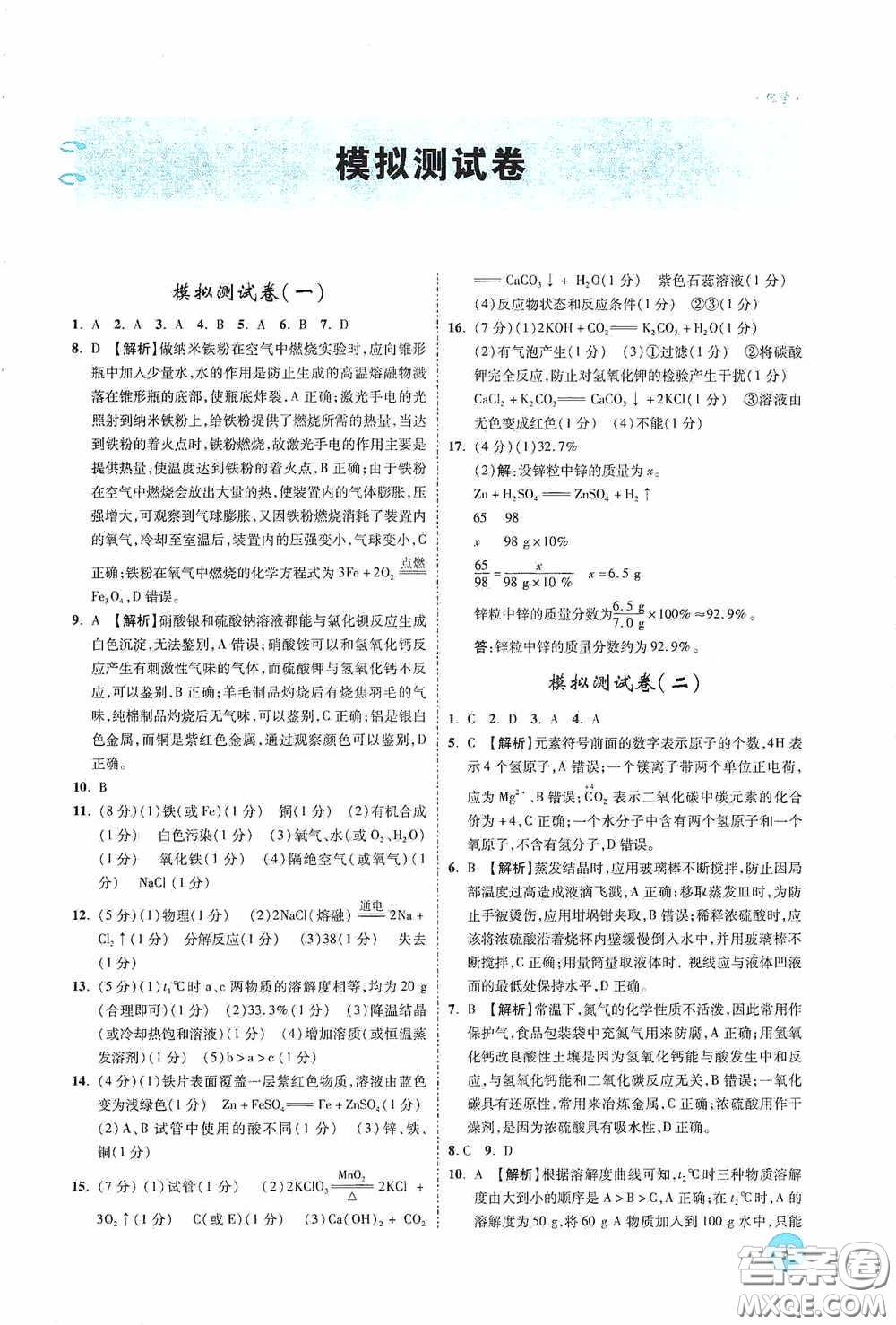 萬唯中考2020高效復習新疆中考一本全化學答案