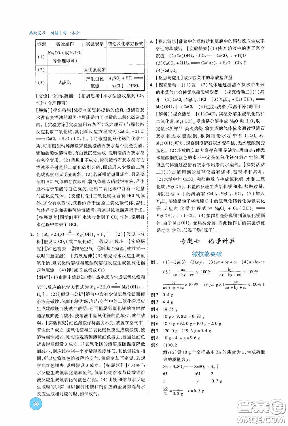 萬唯中考2020高效復習新疆中考一本全化學答案