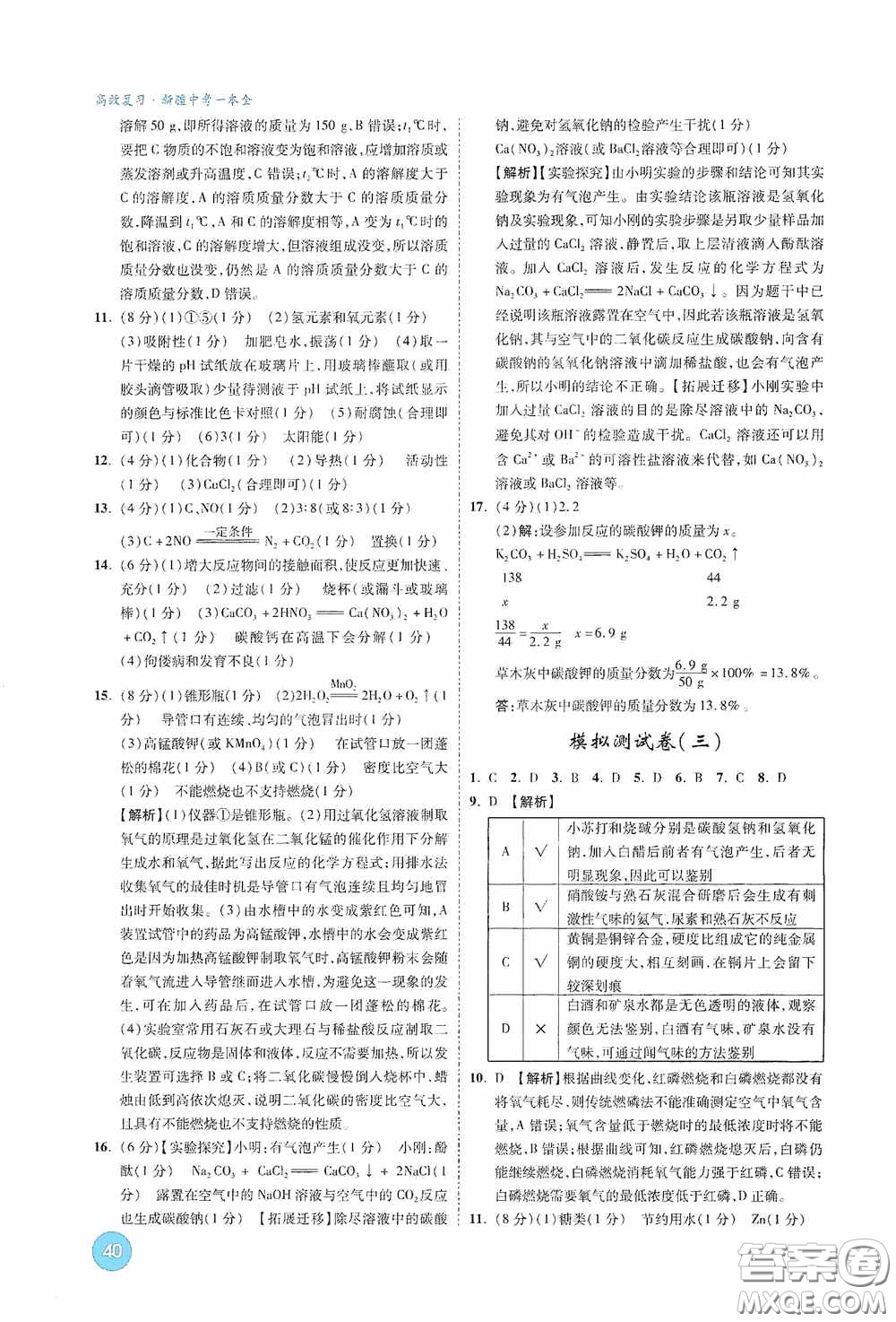 萬唯中考2020高效復習新疆中考一本全化學答案