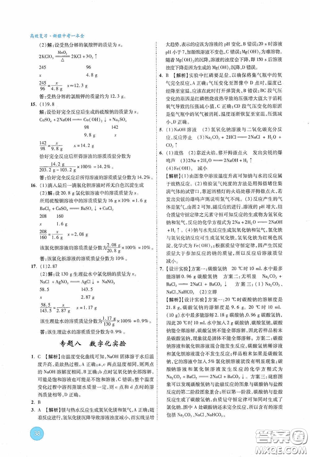 萬唯中考2020高效復習新疆中考一本全化學答案