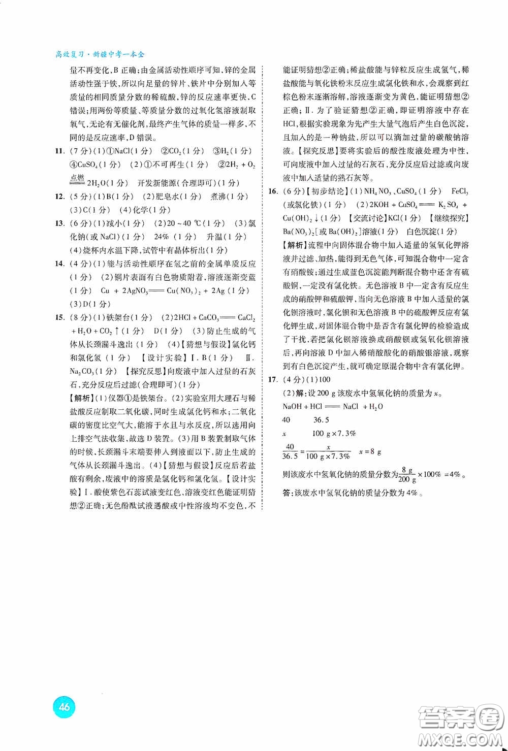 萬唯中考2020高效復習新疆中考一本全化學答案