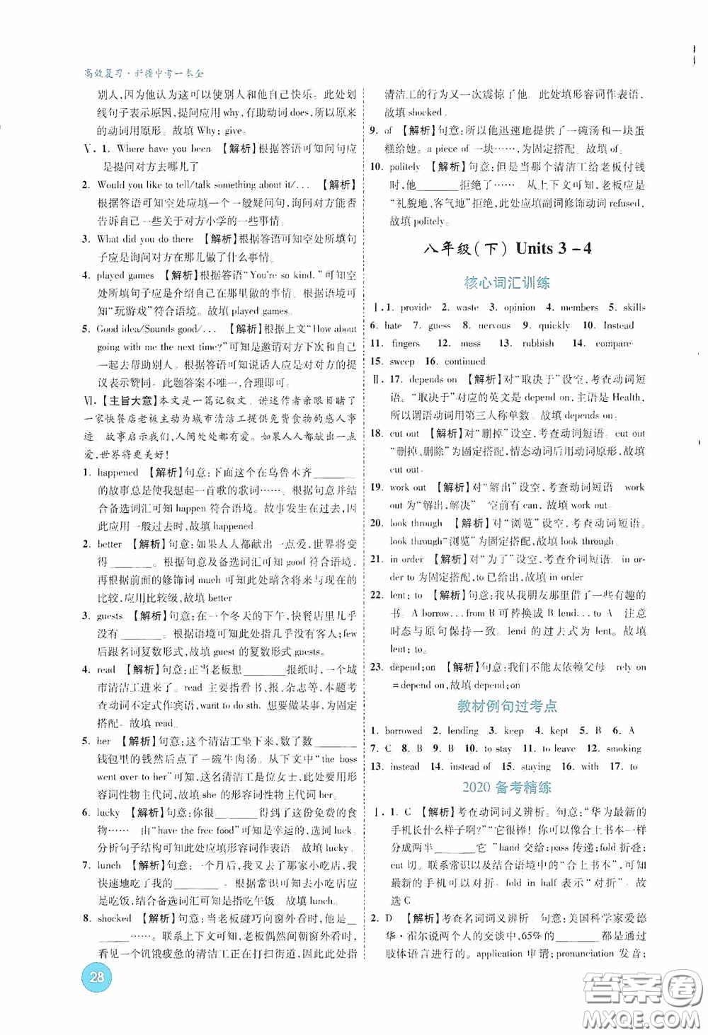 萬唯中考2020高效復(fù)習(xí)新疆中考一本全英語答案