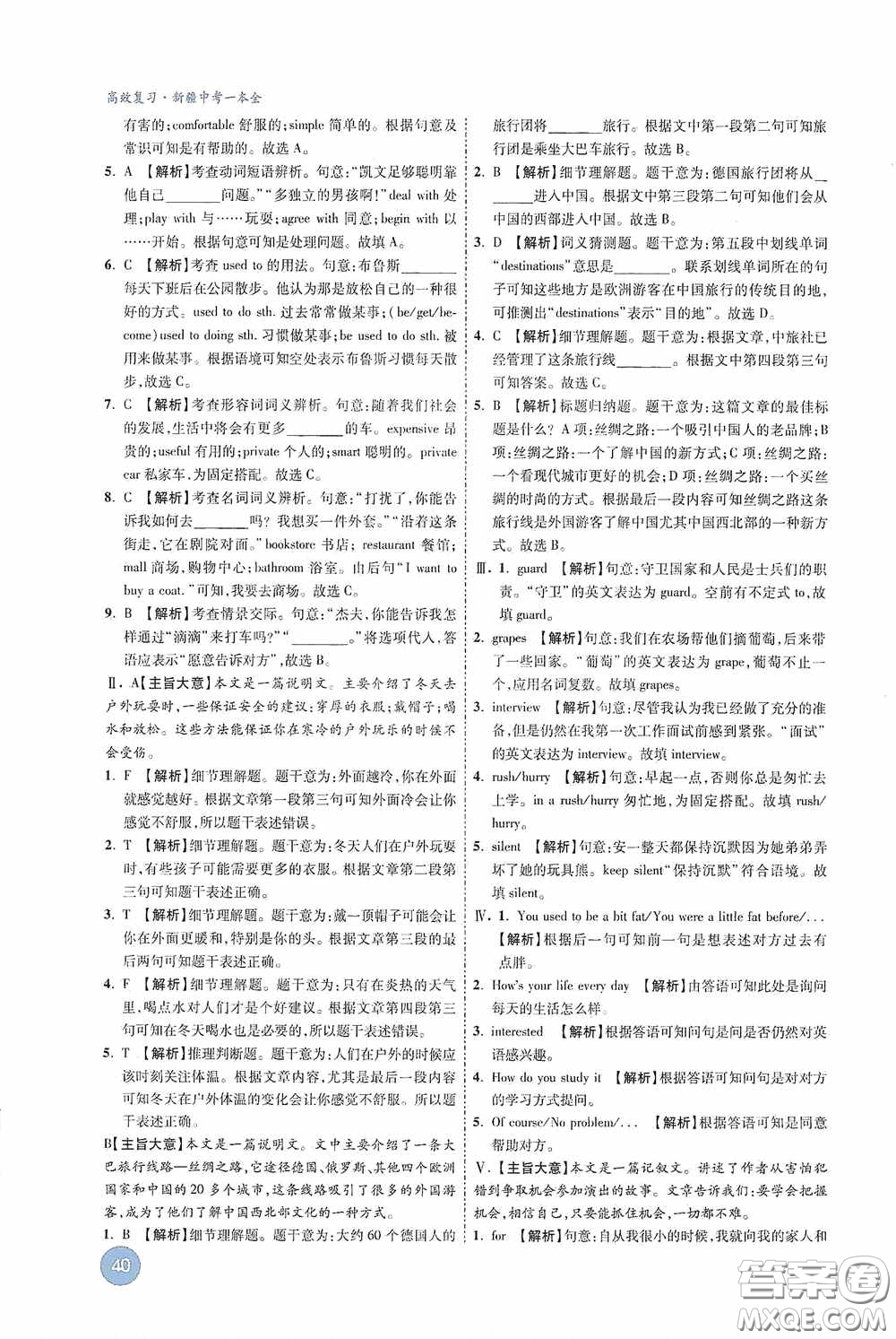 萬唯中考2020高效復(fù)習(xí)新疆中考一本全英語答案