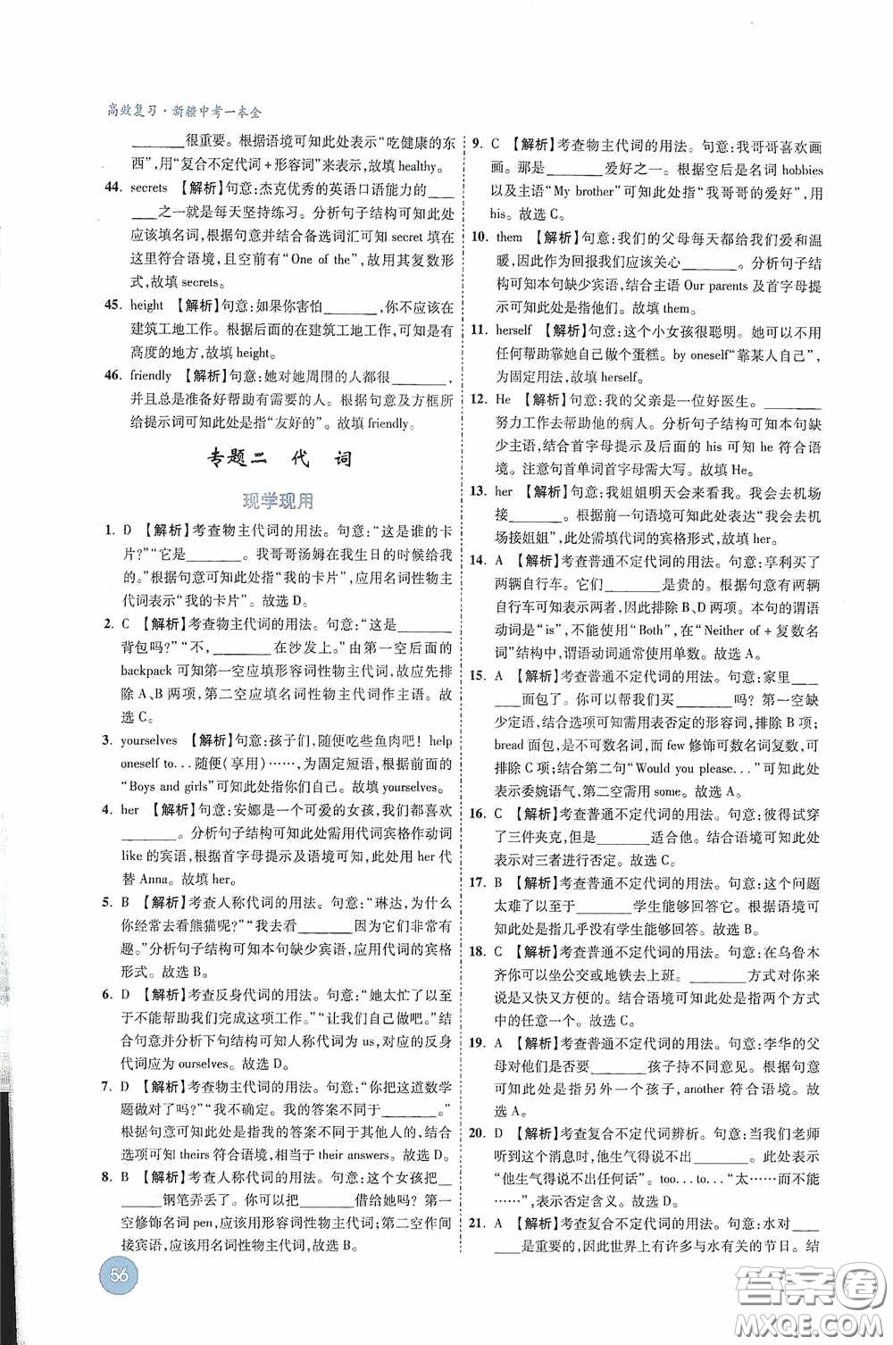 萬唯中考2020高效復(fù)習(xí)新疆中考一本全英語答案