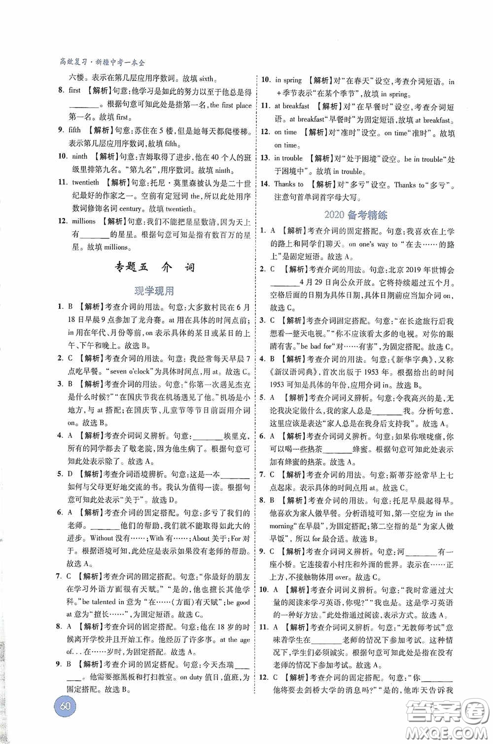 萬唯中考2020高效復(fù)習(xí)新疆中考一本全英語答案