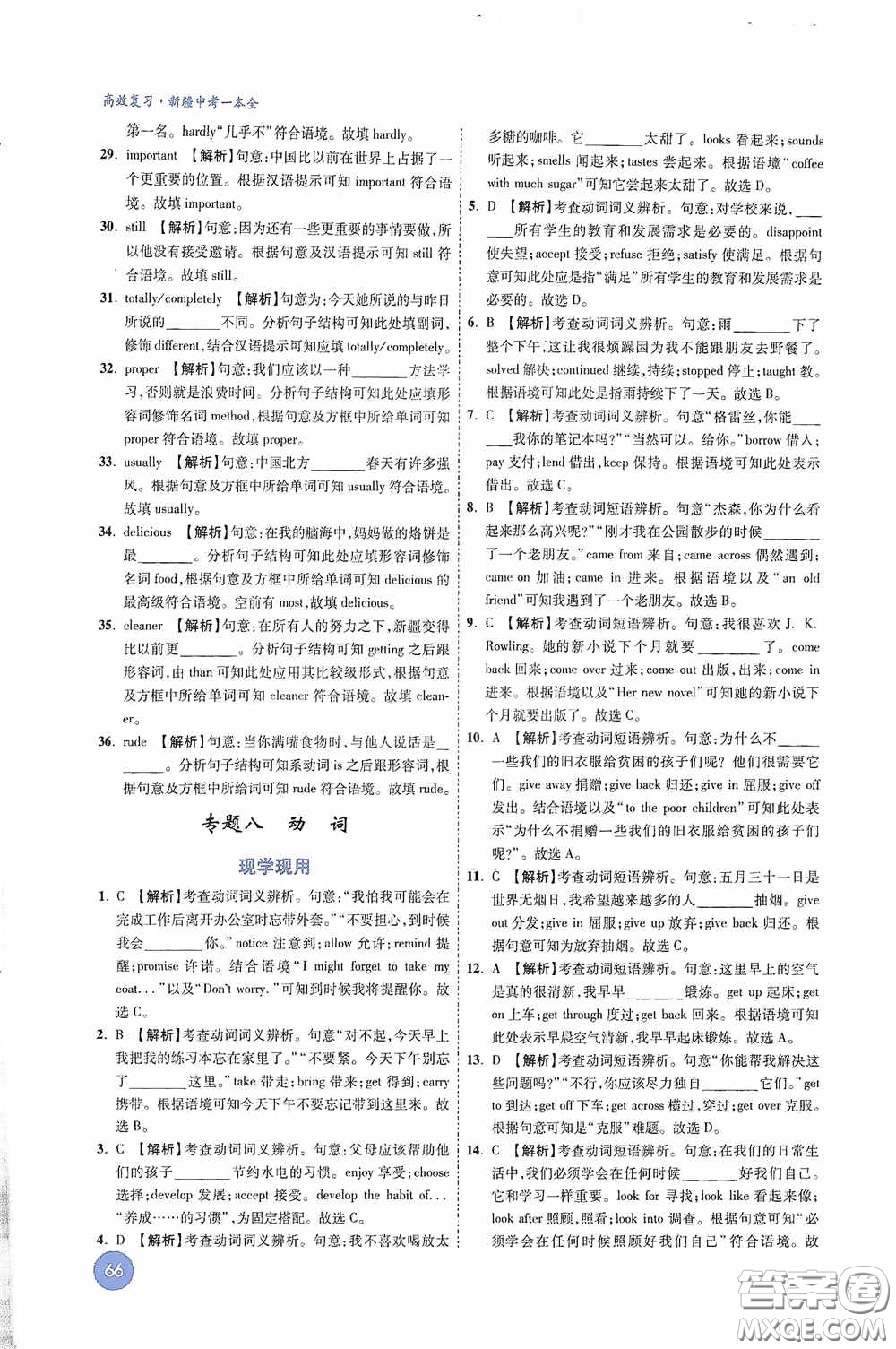 萬唯中考2020高效復(fù)習(xí)新疆中考一本全英語答案