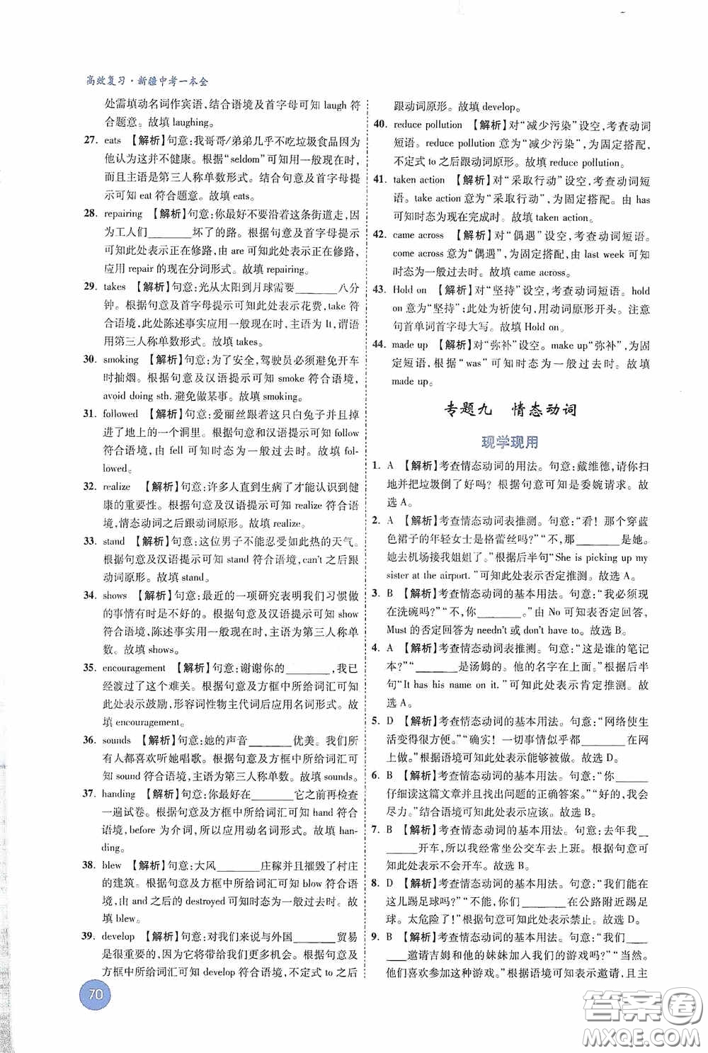 萬唯中考2020高效復(fù)習(xí)新疆中考一本全英語答案