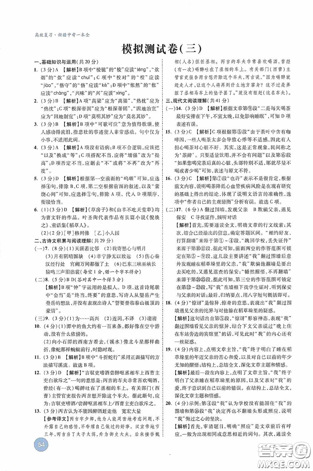 萬唯中考2020高效復(fù)習(xí)新疆中考一本全語文答案