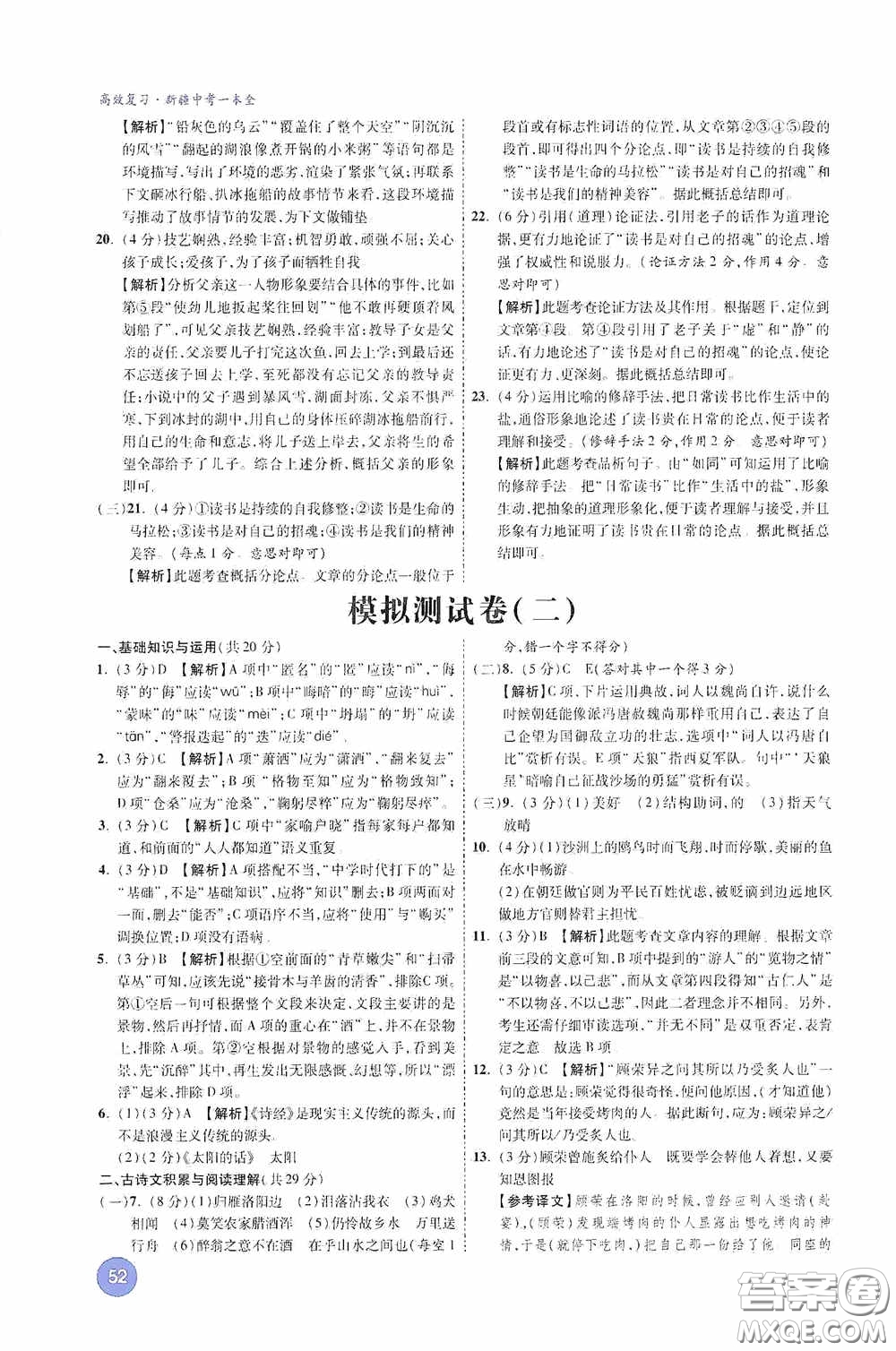 萬唯中考2020高效復(fù)習(xí)新疆中考一本全語文答案