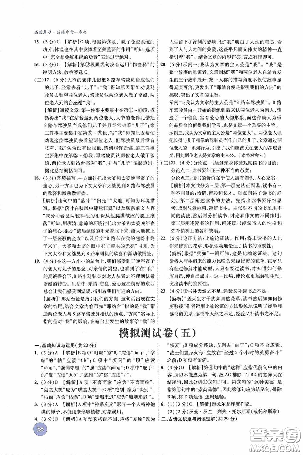 萬唯中考2020高效復(fù)習(xí)新疆中考一本全語文答案