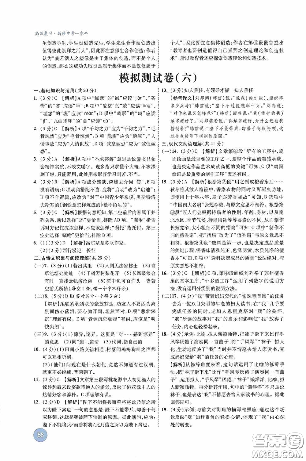 萬唯中考2020高效復(fù)習(xí)新疆中考一本全語文答案