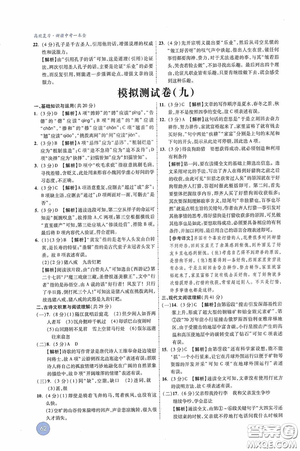 萬唯中考2020高效復(fù)習(xí)新疆中考一本全語文答案