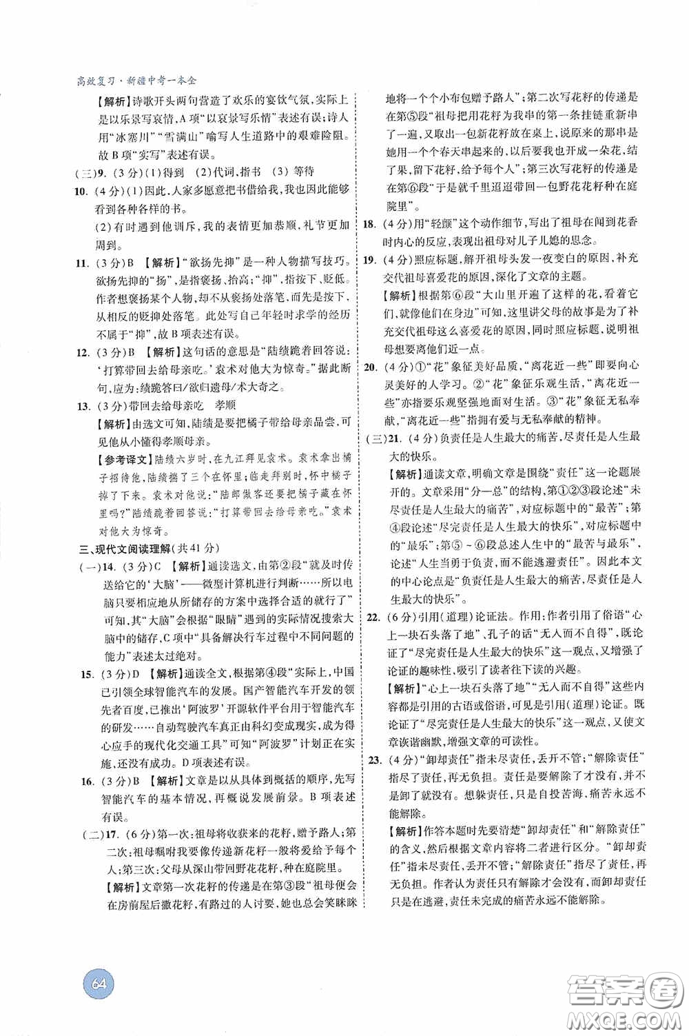 萬唯中考2020高效復(fù)習(xí)新疆中考一本全語文答案