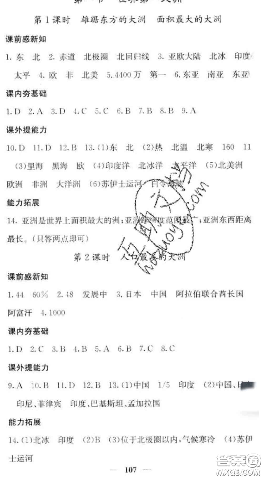 四川大學(xué)出版社2020春名校課堂內(nèi)外七年級(jí)地理下冊(cè)商務(wù)星球版答案